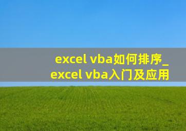 excel vba如何排序_excel vba入门及应用